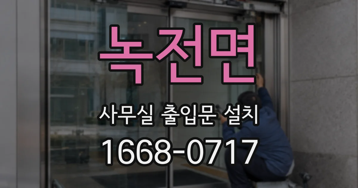 녹전면 사무실 출입문 설치