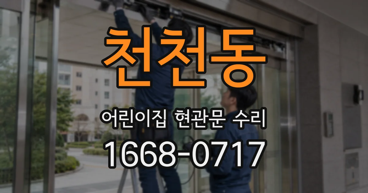 천천동 어린이집 현관문 수리