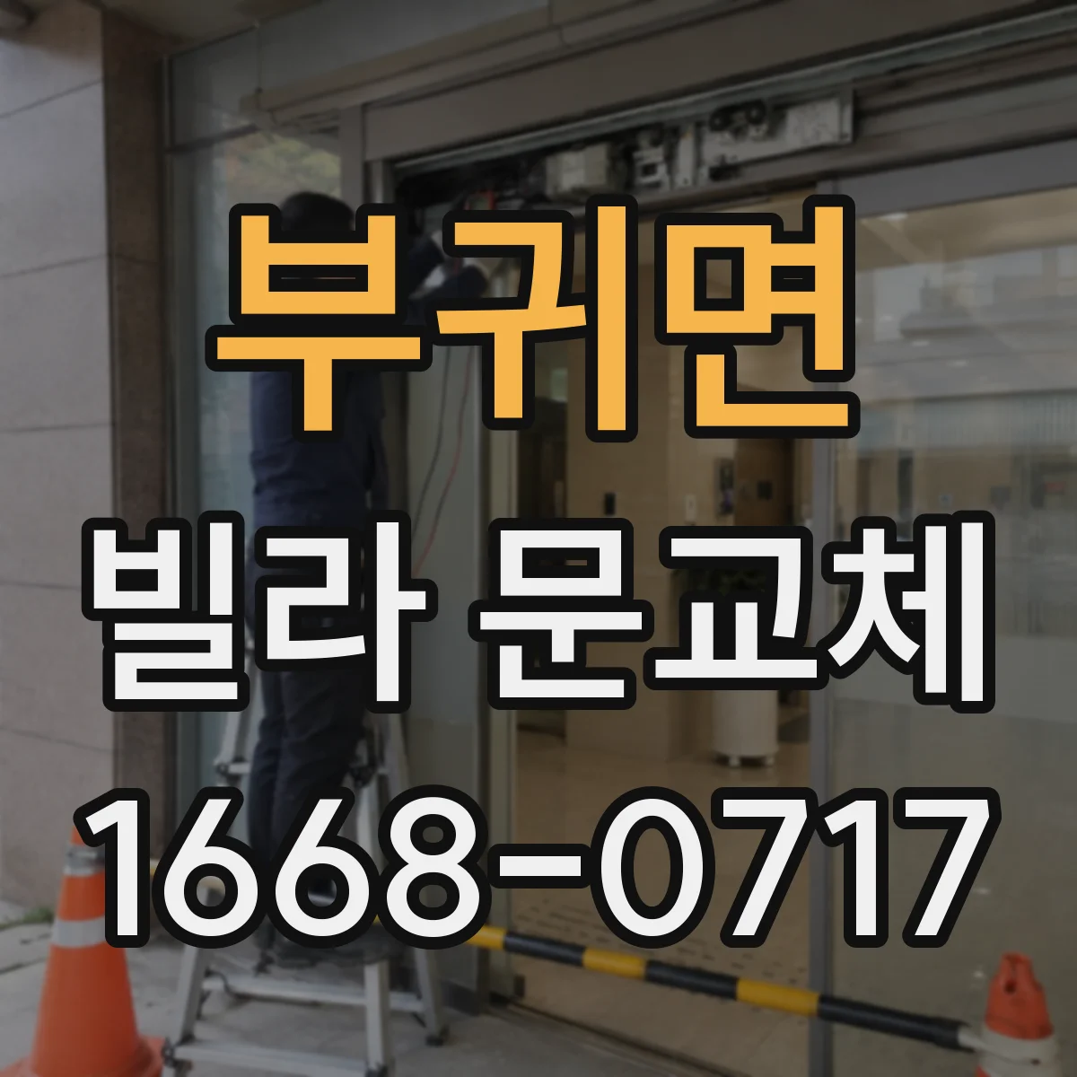 부귀면 빌라 문교체