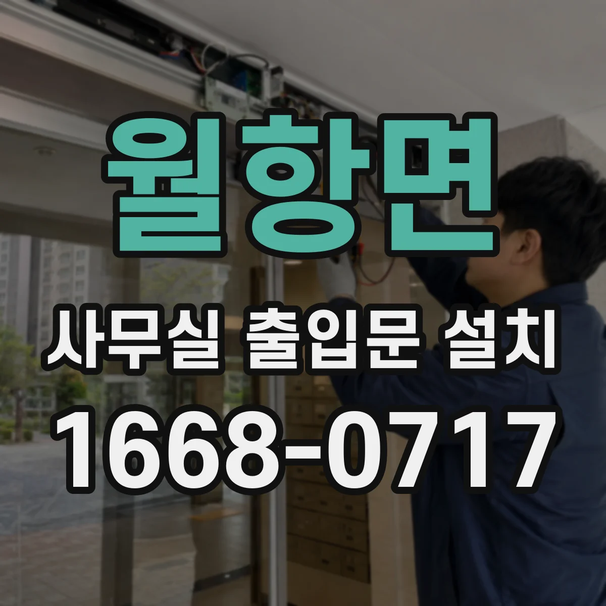 월항면 사무실 출입문 설치