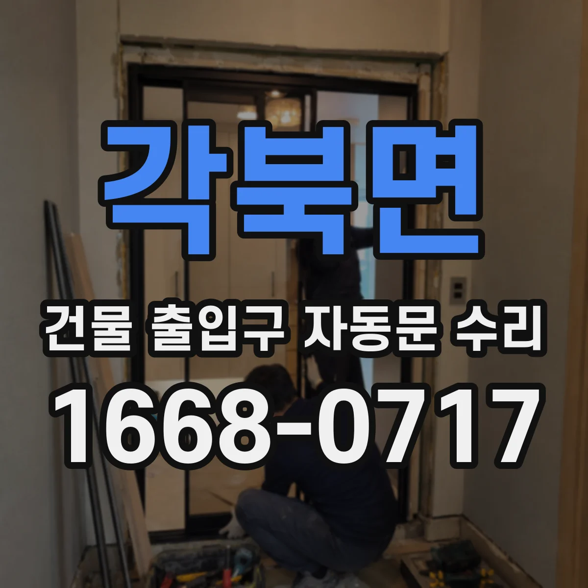 각북면 건물 출입구 자동문 수리