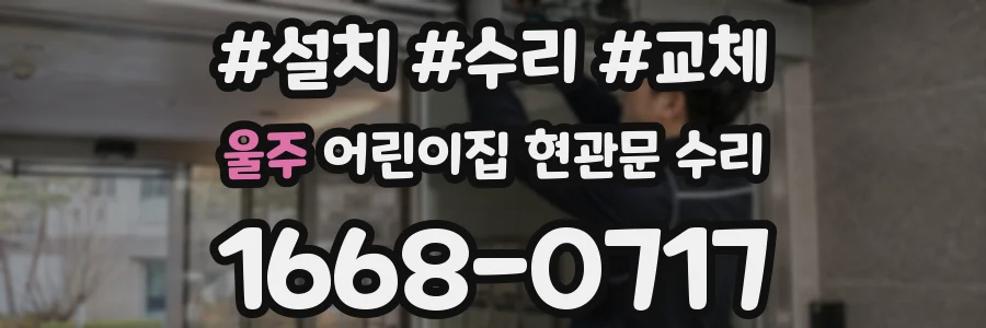 울주 어린이집 현관문 수리