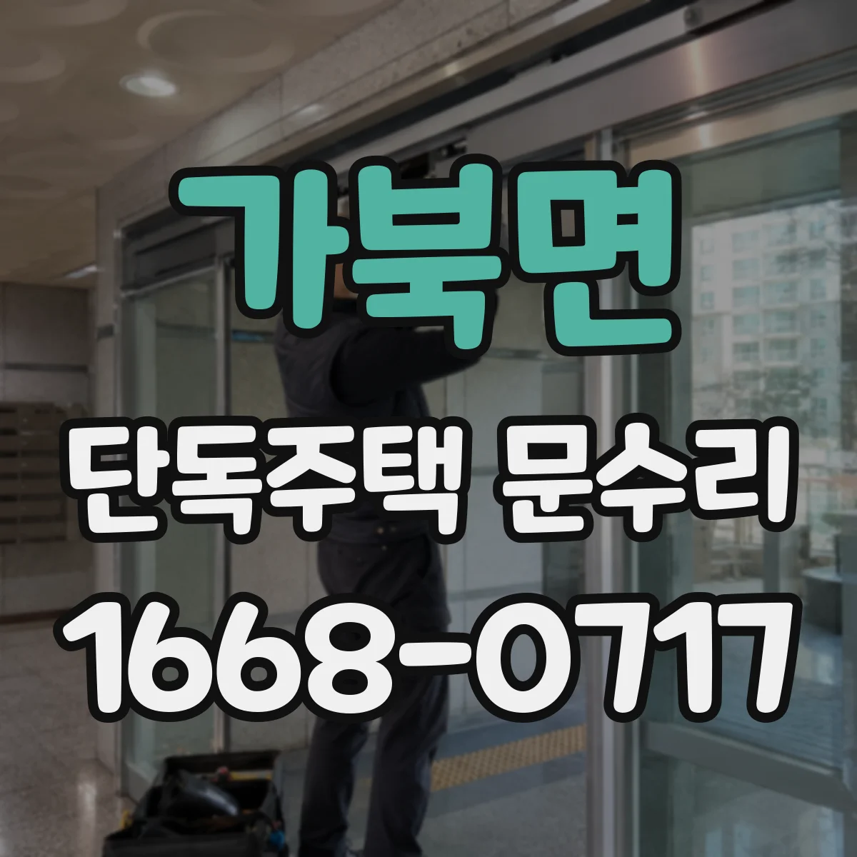 가북면 단독주택 문수리