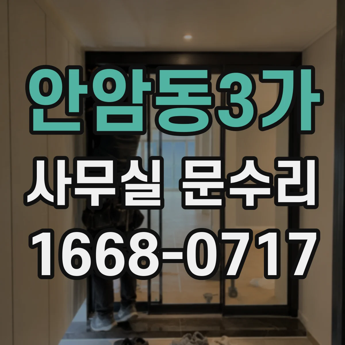 안암동3가 사무실 문수리