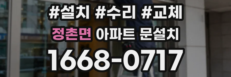 정촌면 아파트 문설치