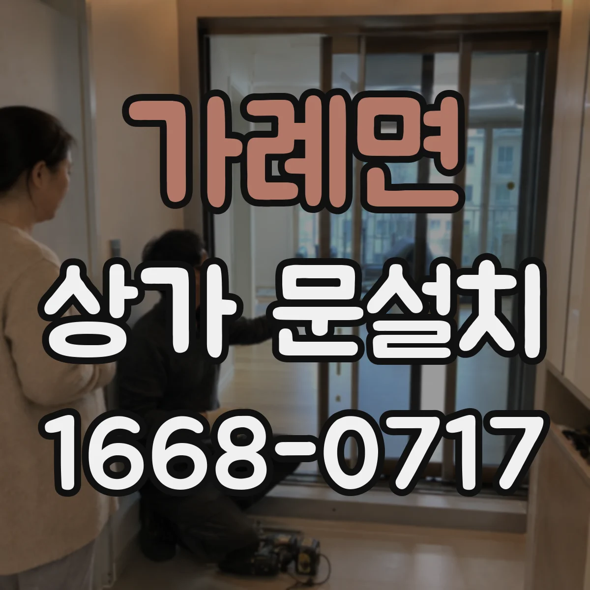 가례면 상가 문설치