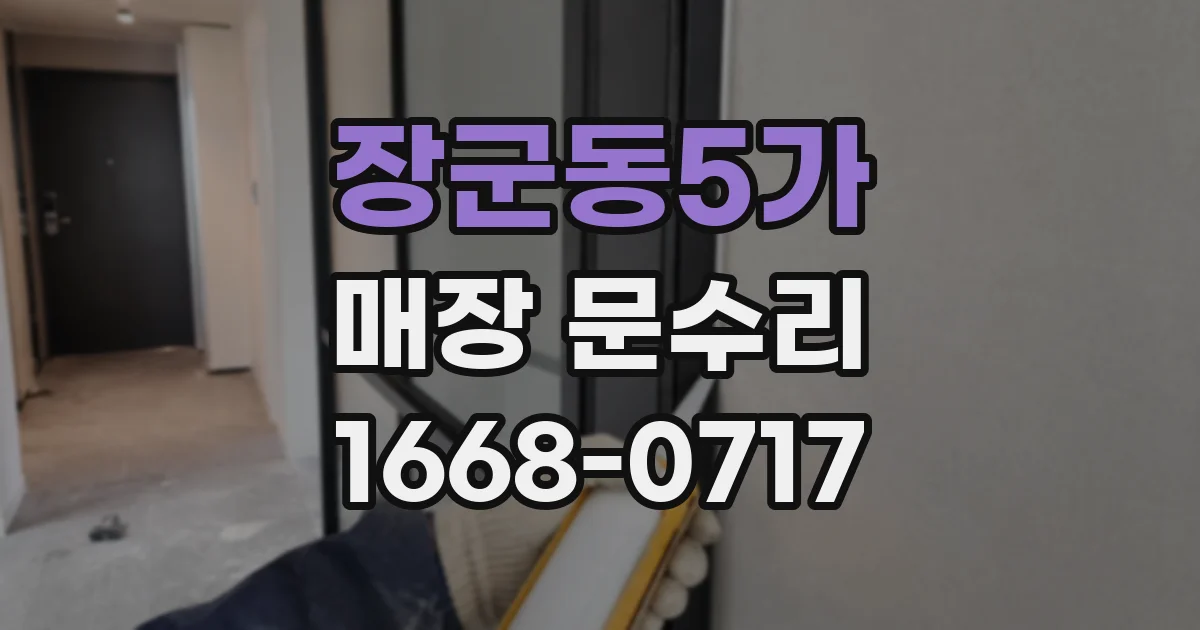 장군동5가 매장 문수리