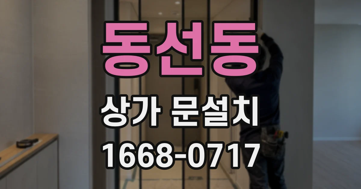 동선동 상가 문설치