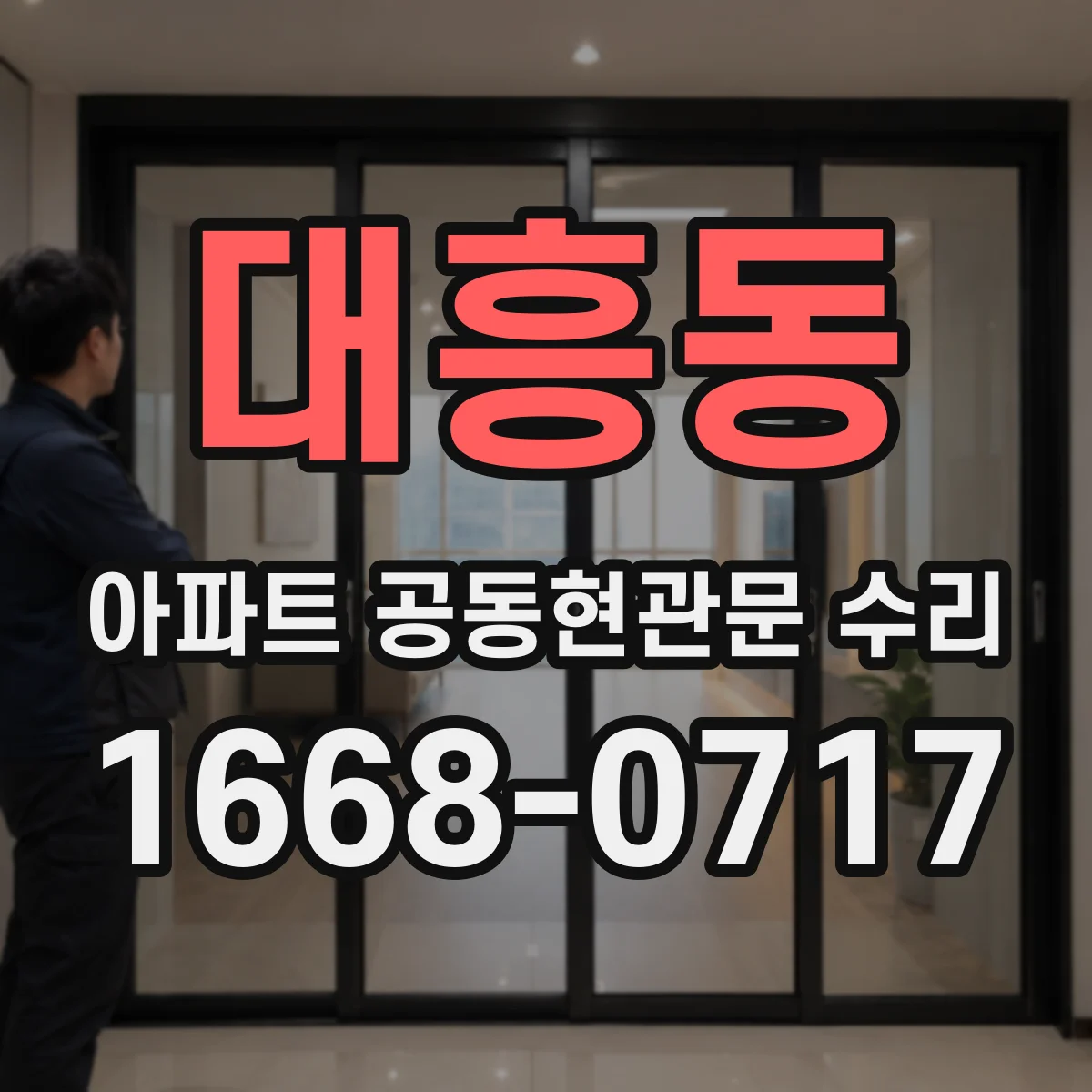 대흥동 아파트 공동현관문 수리
