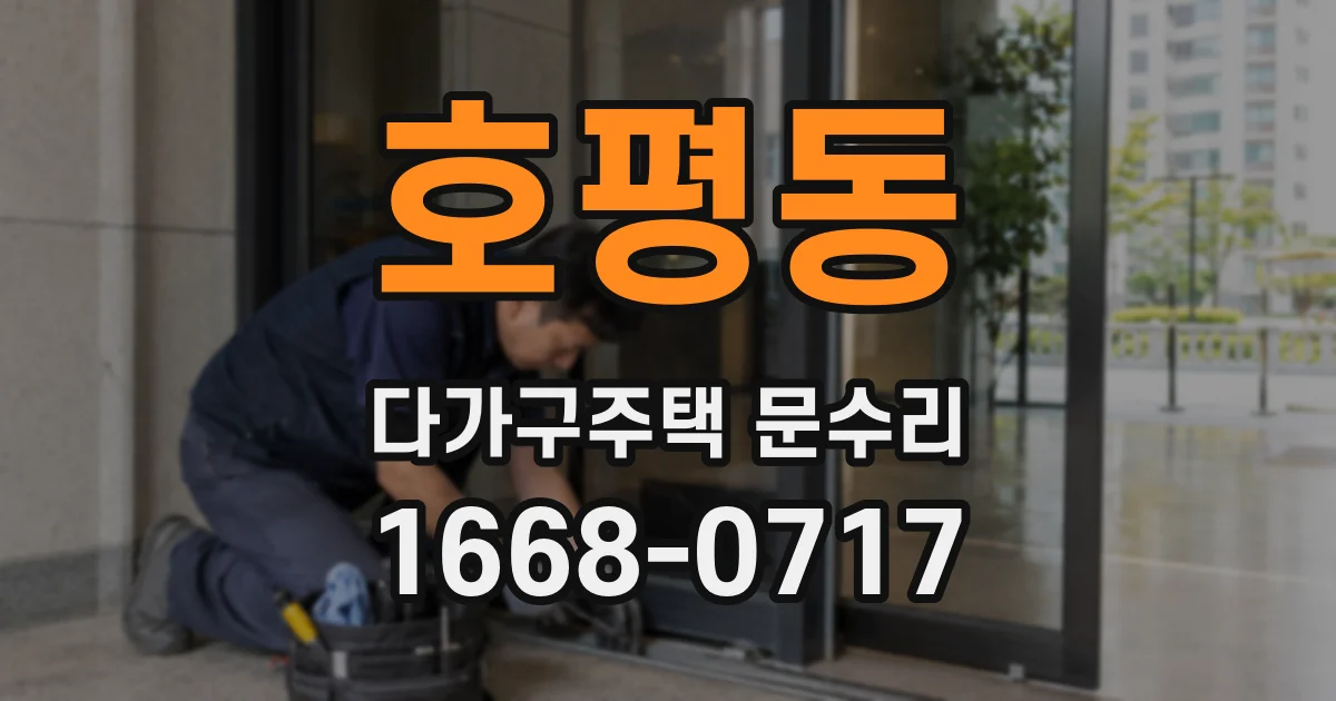 호평동 다가구주택 문수리