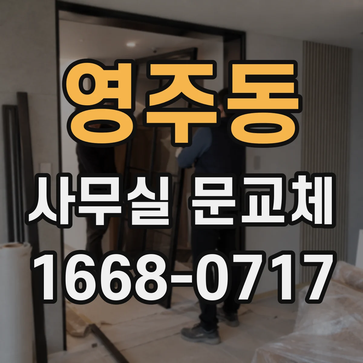 영주동 사무실 문교체