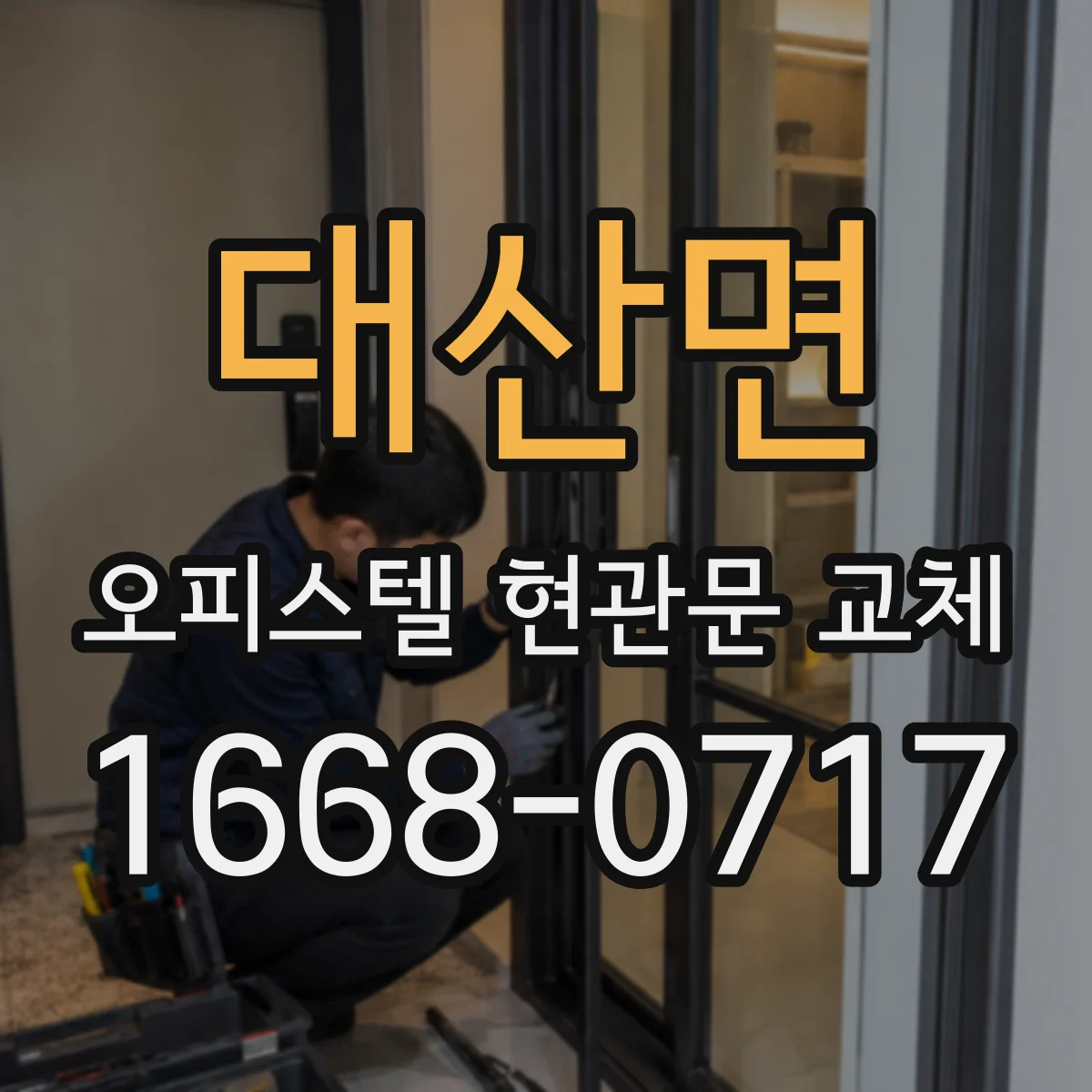 대산면 오피스텔 현관문 교체