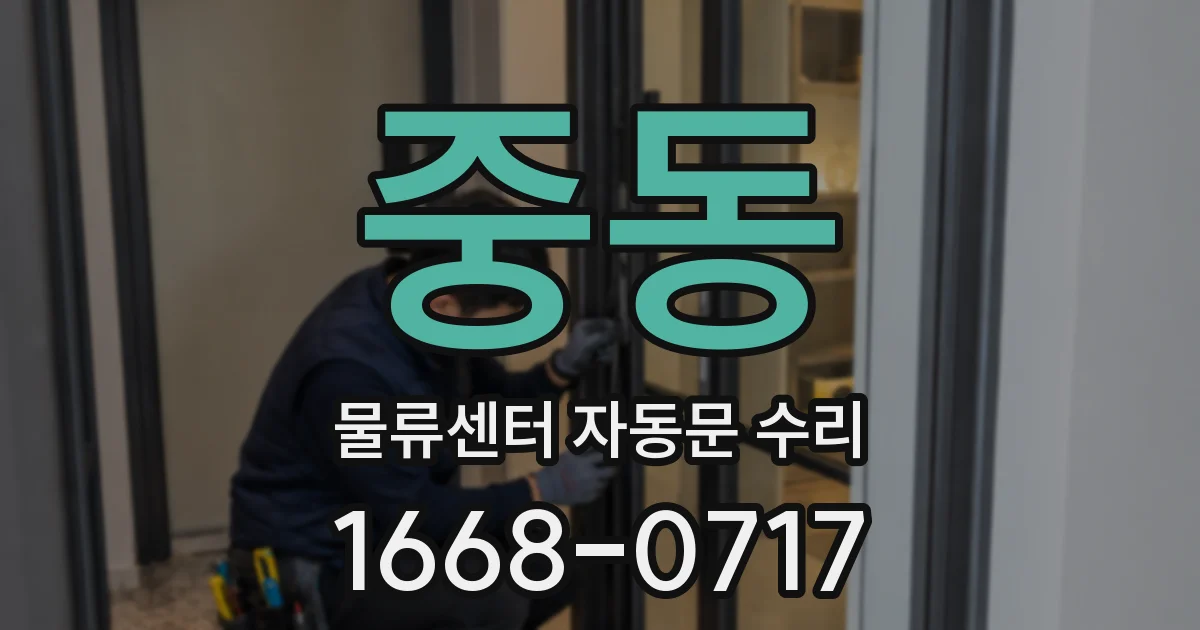 중동 물류센터 자동문 수리