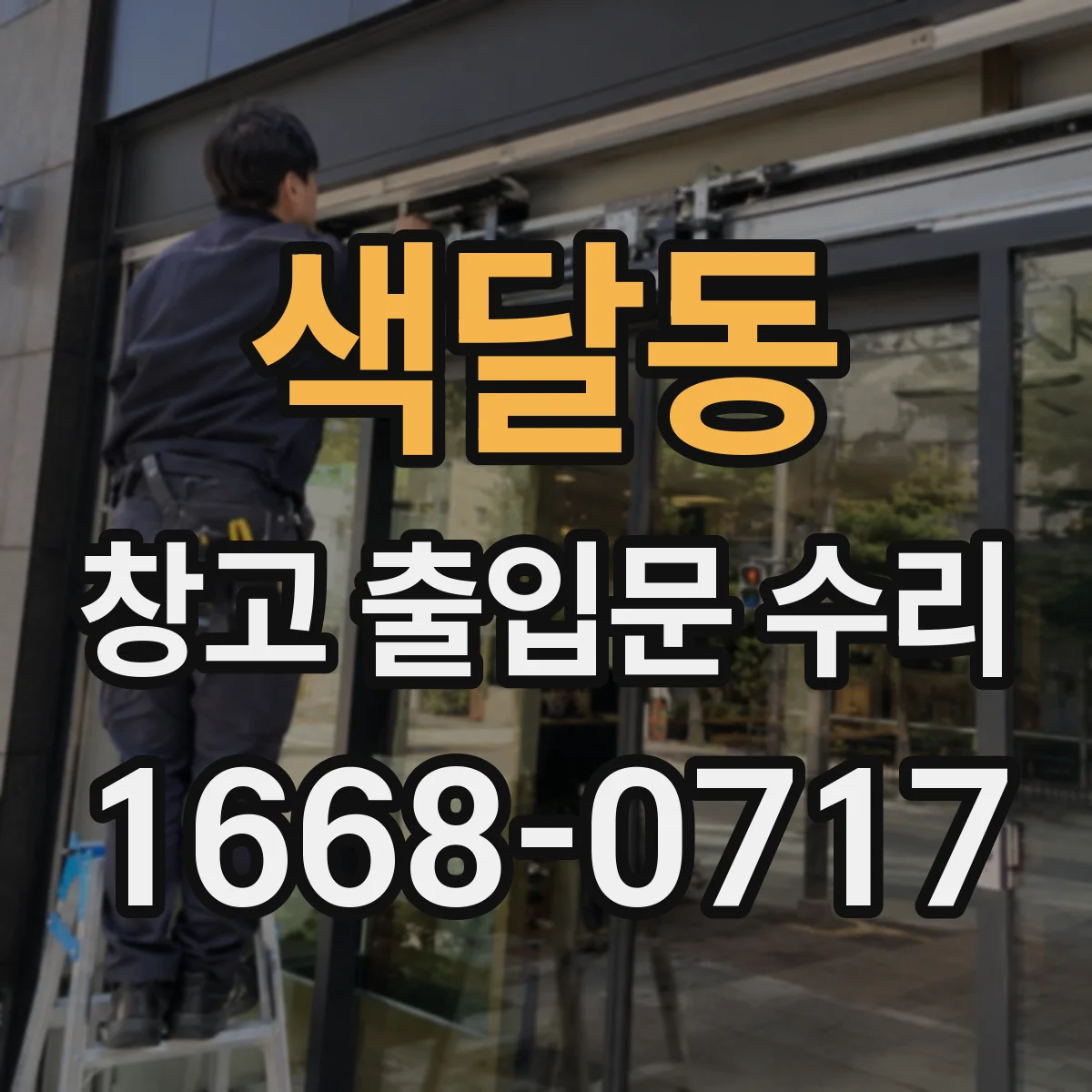 색달동 창고 출입문 수리