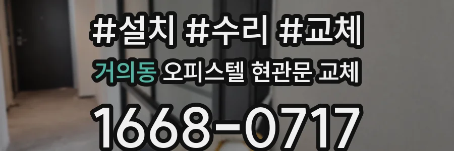 거의동 오피스텔 현관문 교체