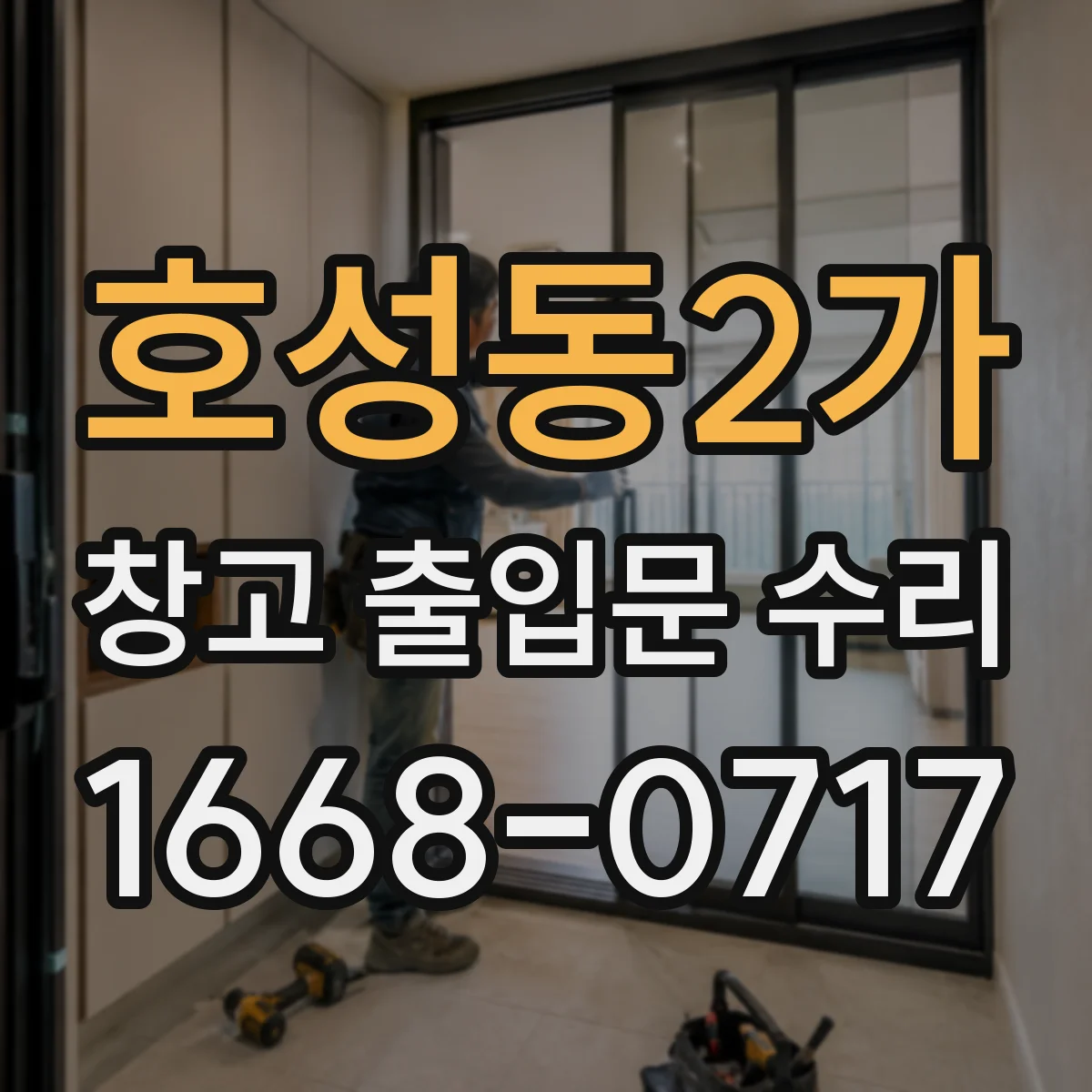 호성동2가 창고 출입문 수리