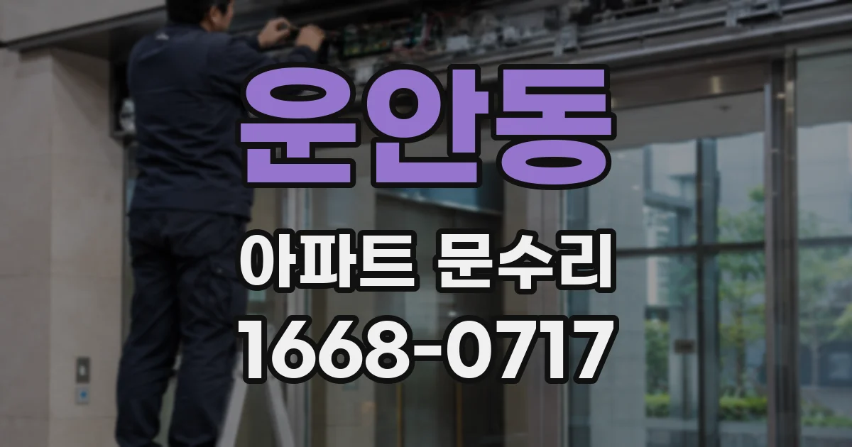 운안동 아파트 문수리