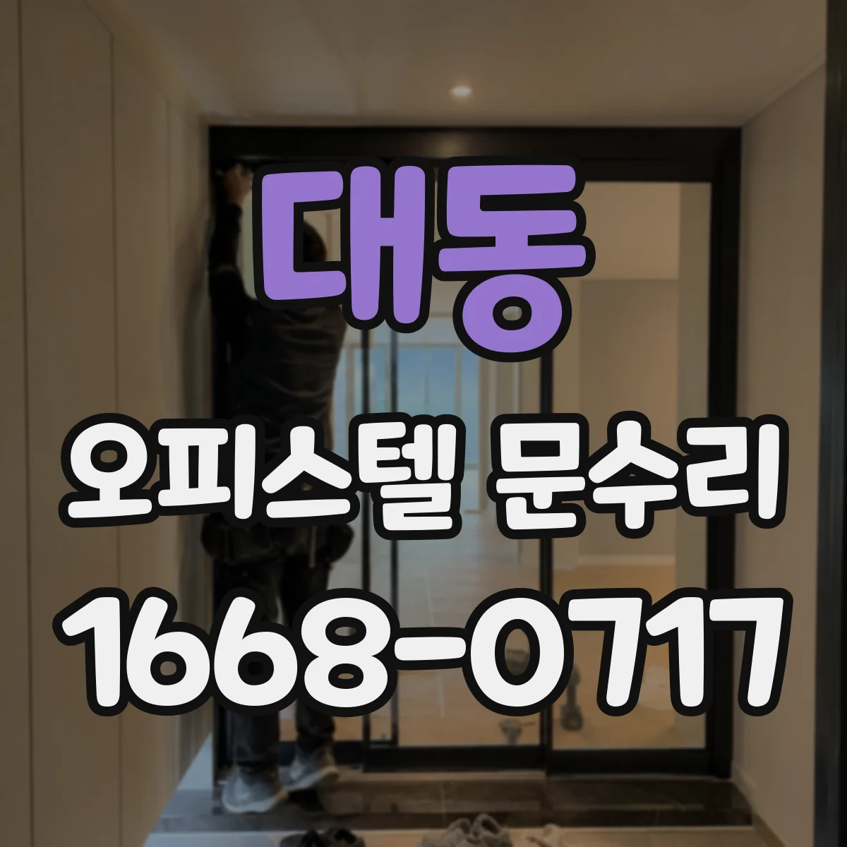 대동 오피스텔 문수리