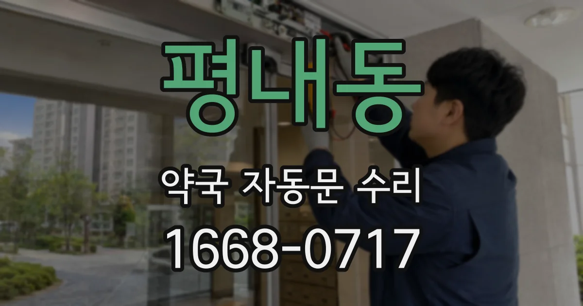 평내동 약국 자동문 수리