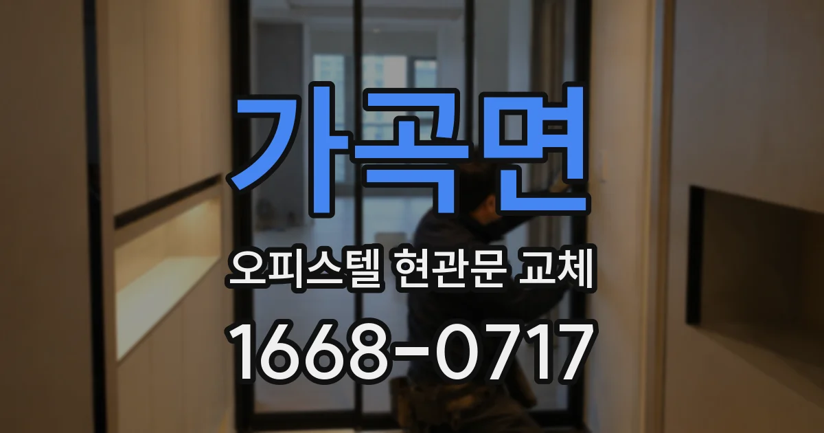 가곡면 오피스텔 현관문 교체