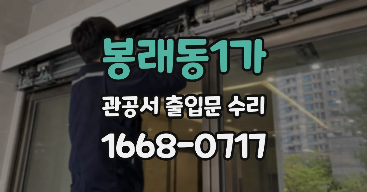 봉래동1가 관공서 출입문 수리
