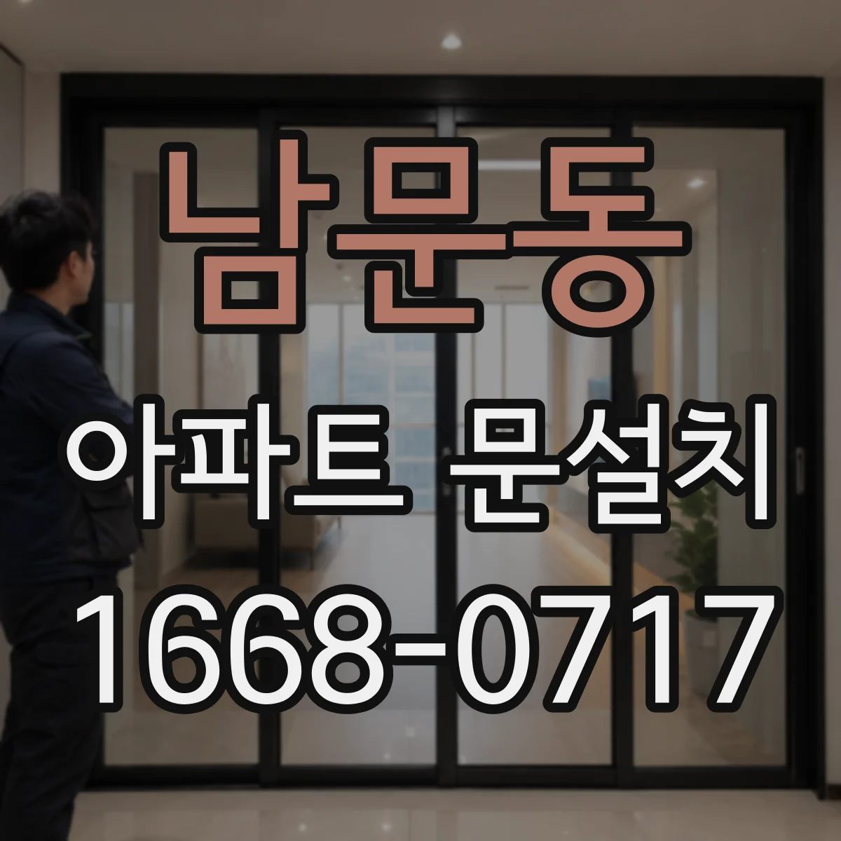 남문동 아파트 문설치