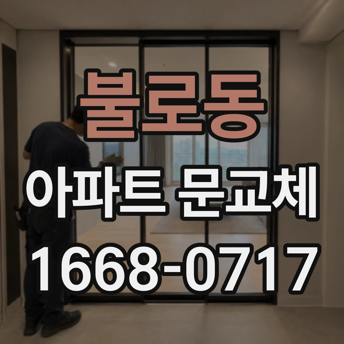 불로동 아파트 문교체