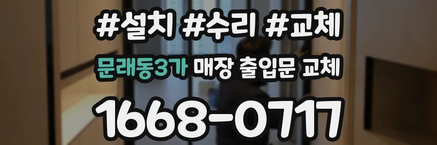 문래동3가 매장 출입문 교체