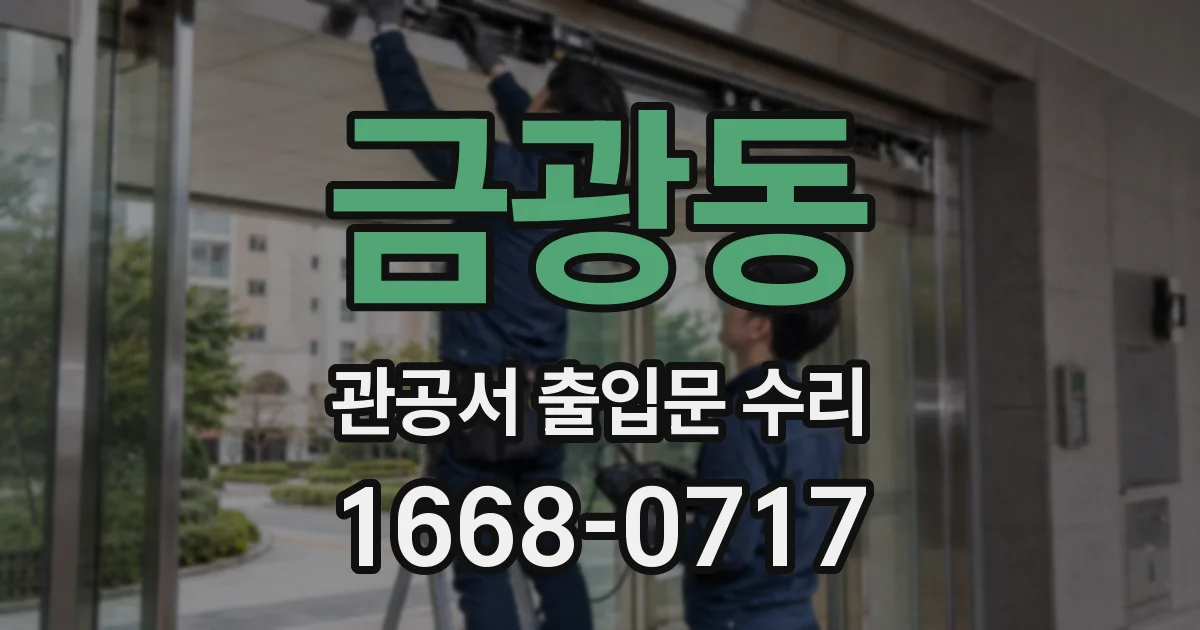 금광동 관공서 출입문 수리