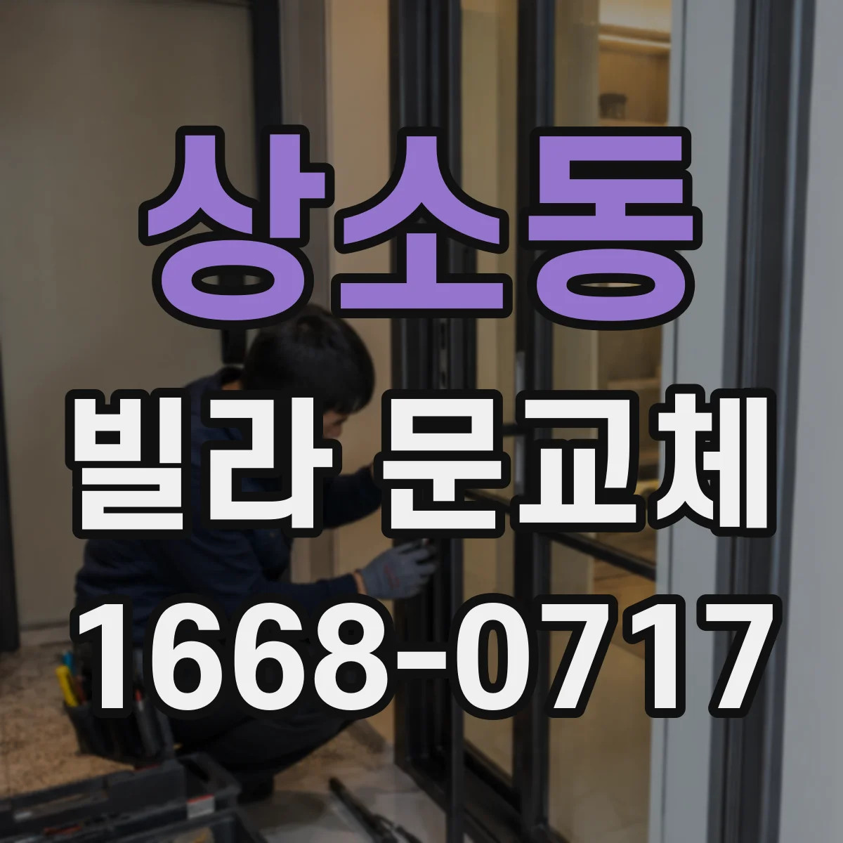 상소동 빌라 문교체