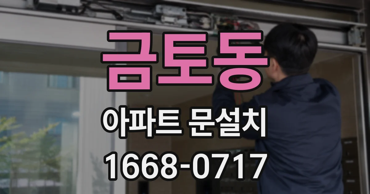 금토동 아파트 문설치