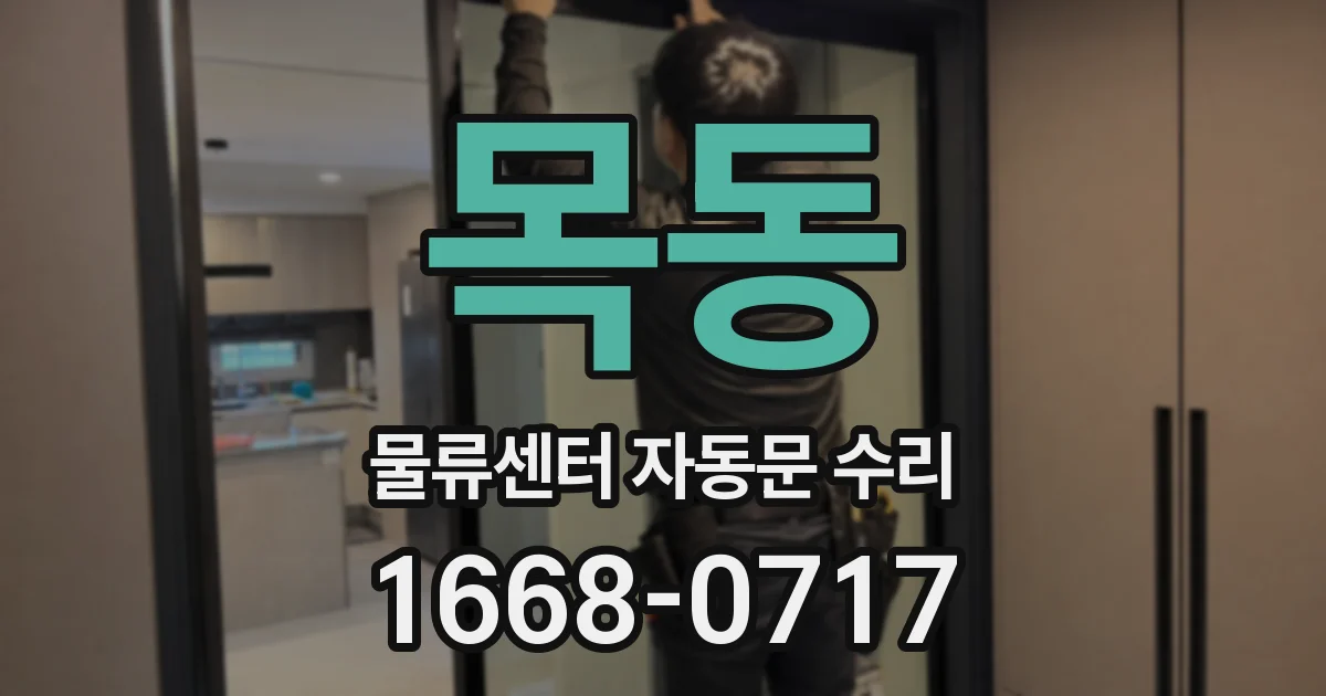 목동 물류센터 자동문 수리