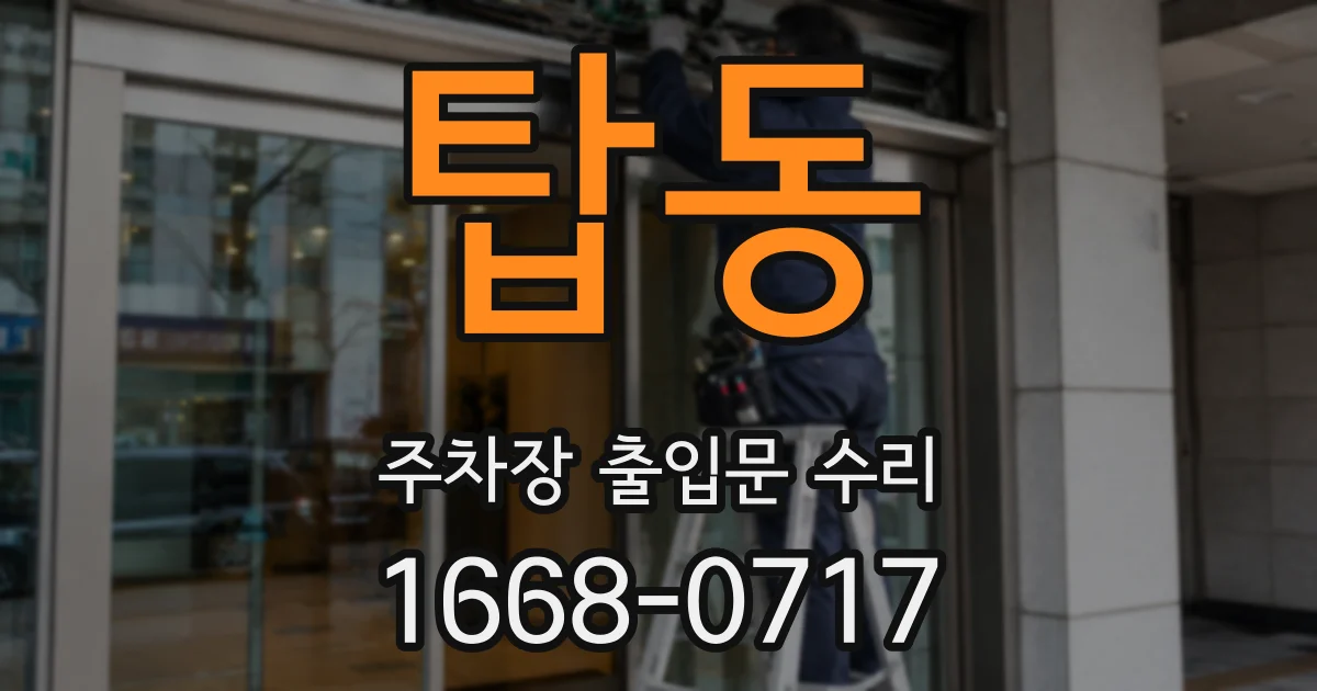 탑동 주차장 출입문 수리
