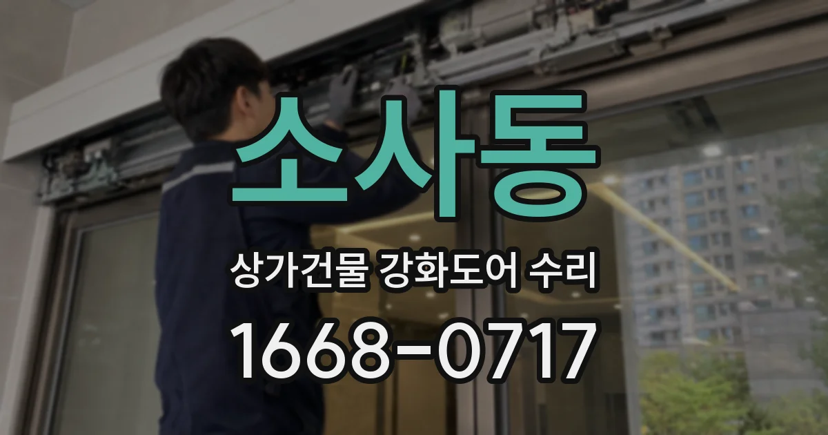 소사동 상가건물 강화도어 수리