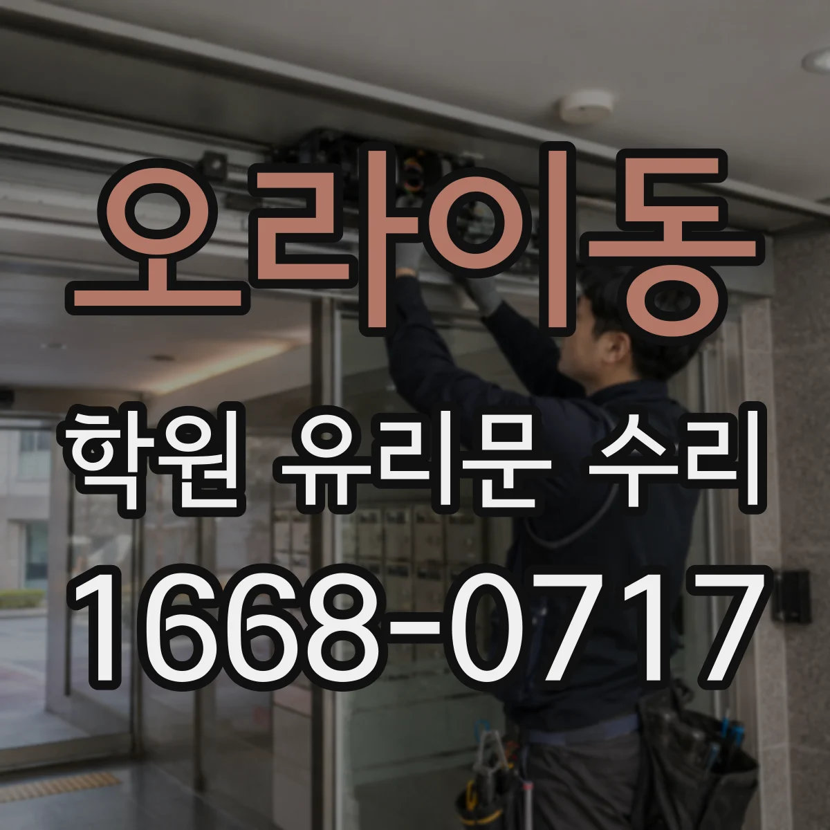 오라이동 학원 유리문 수리