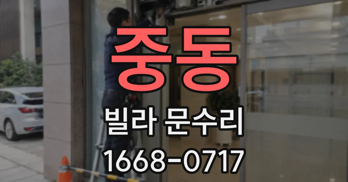 중동 빌라 문수리