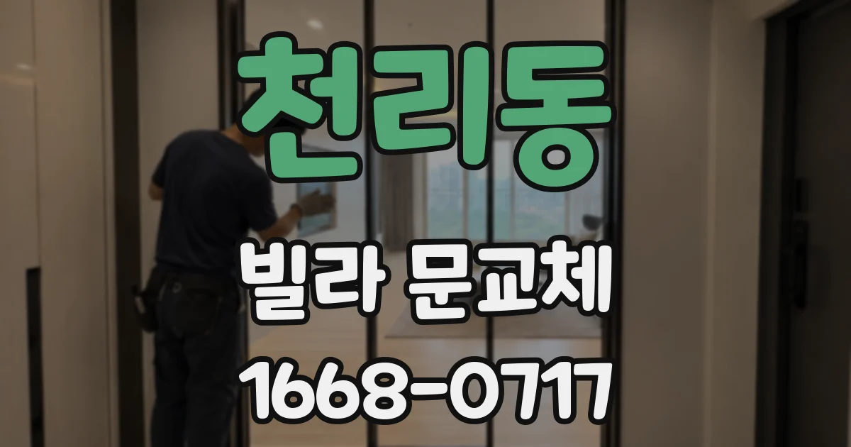 천리동 빌라 문교체
