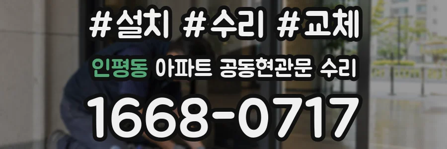 인평동 아파트 공동현관문 수리