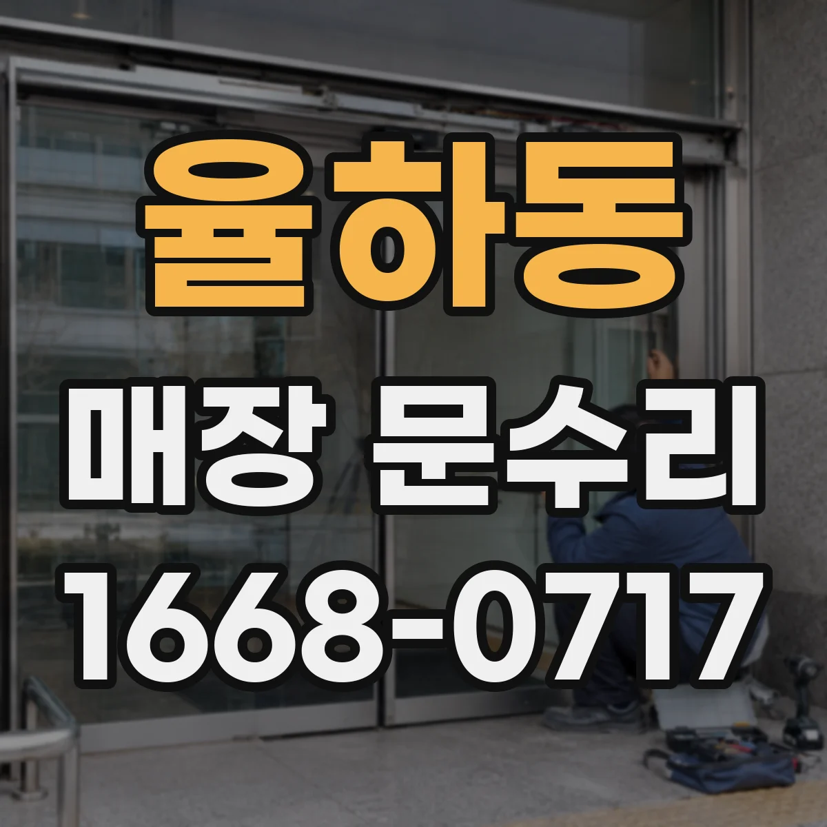 율하동 매장 문수리