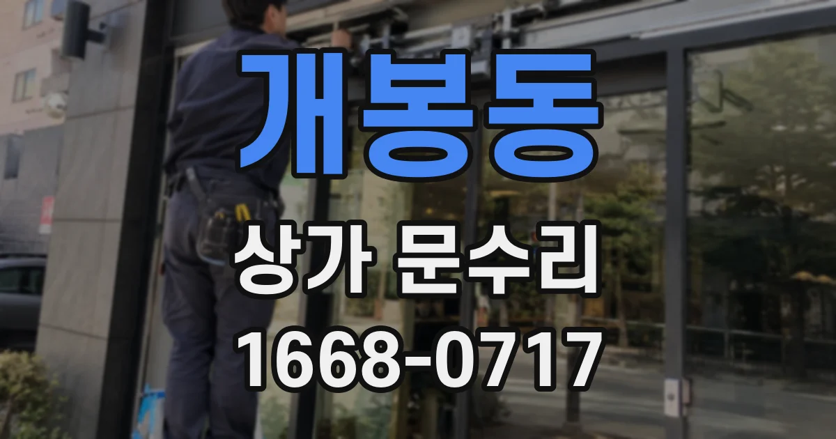 개봉동 상가 문수리
