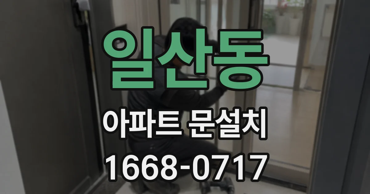 일산동 아파트 문설치