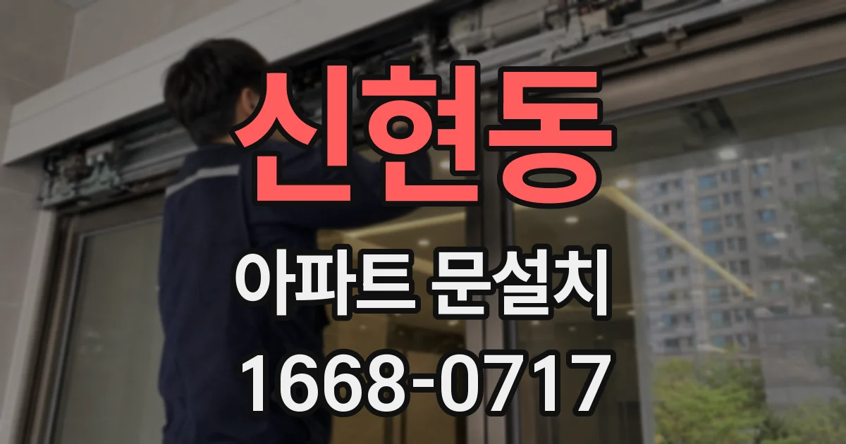 신현동 아파트 문설치