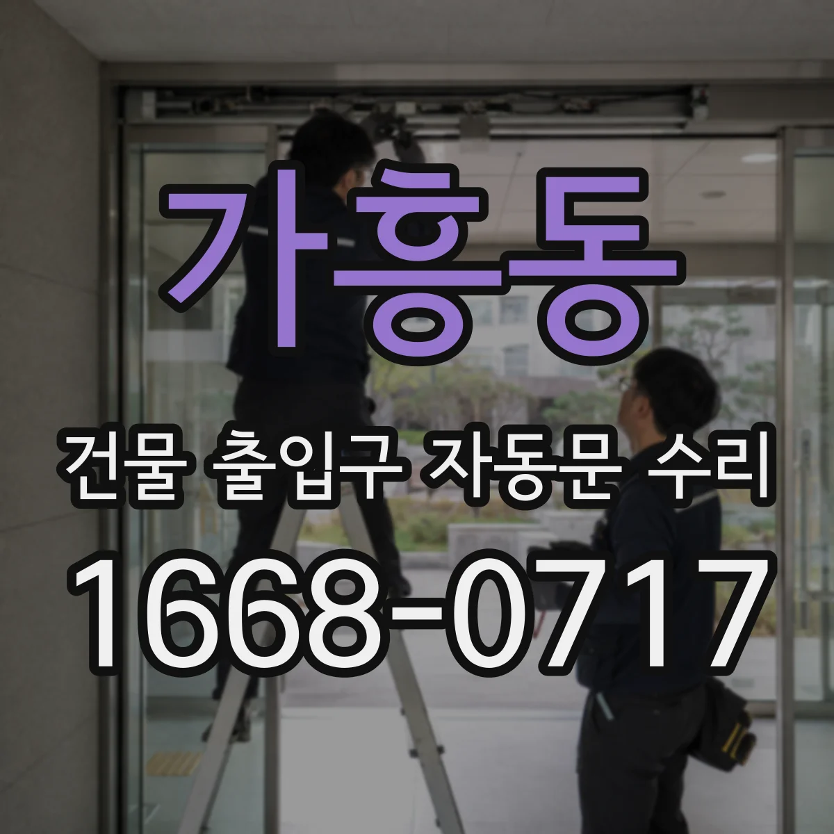 가흥동 건물 출입구 자동문 수리