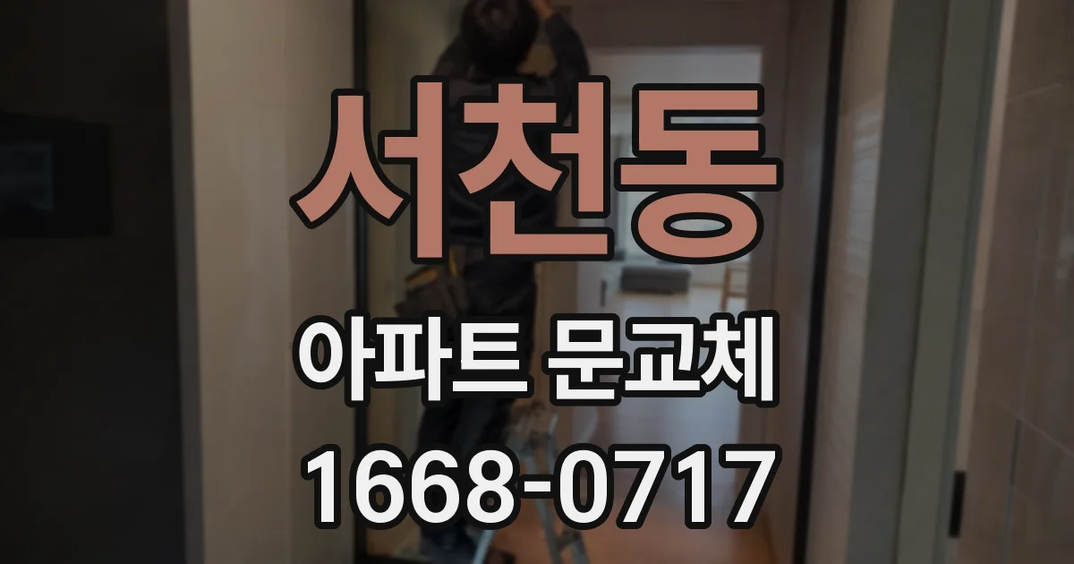 서천동 아파트 문교체