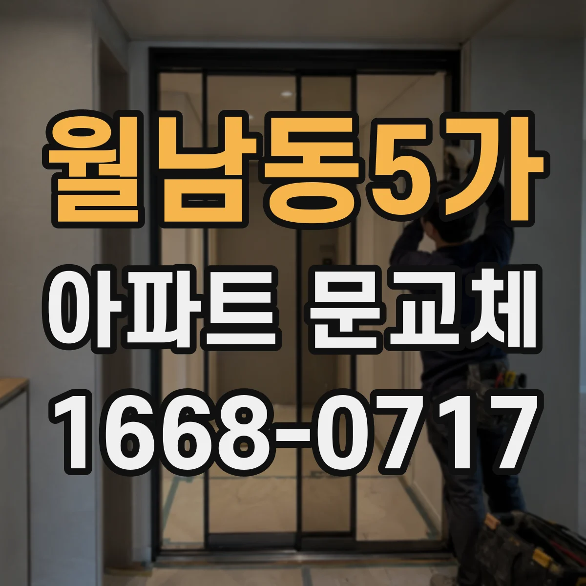 월남동5가 아파트 문교체