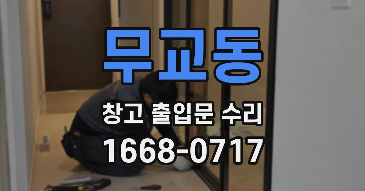 무교동 창고 출입문 수리