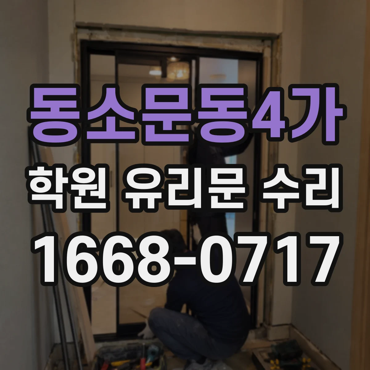 동소문동4가 학원 유리문 수리