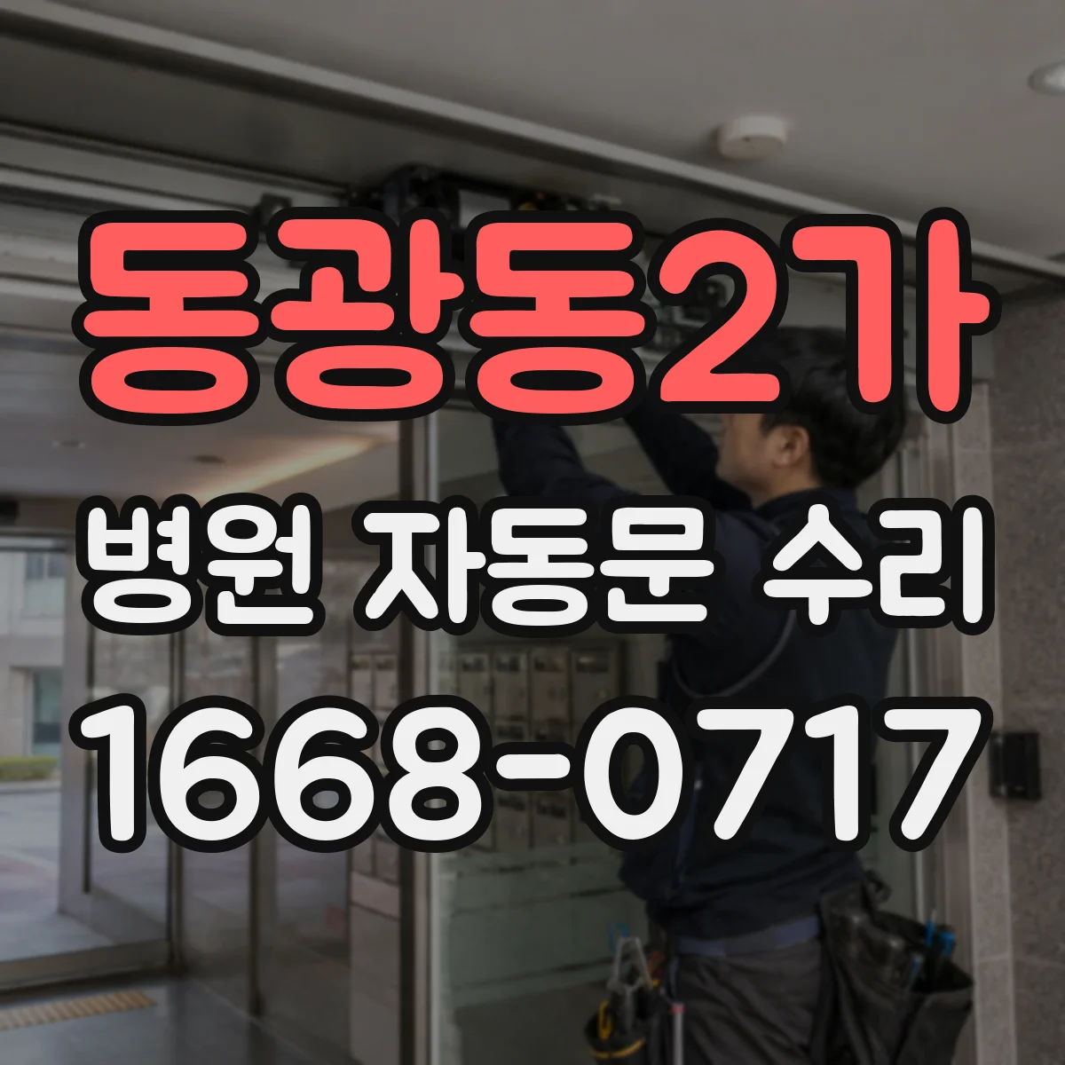 동광동2가 병원 자동문 수리