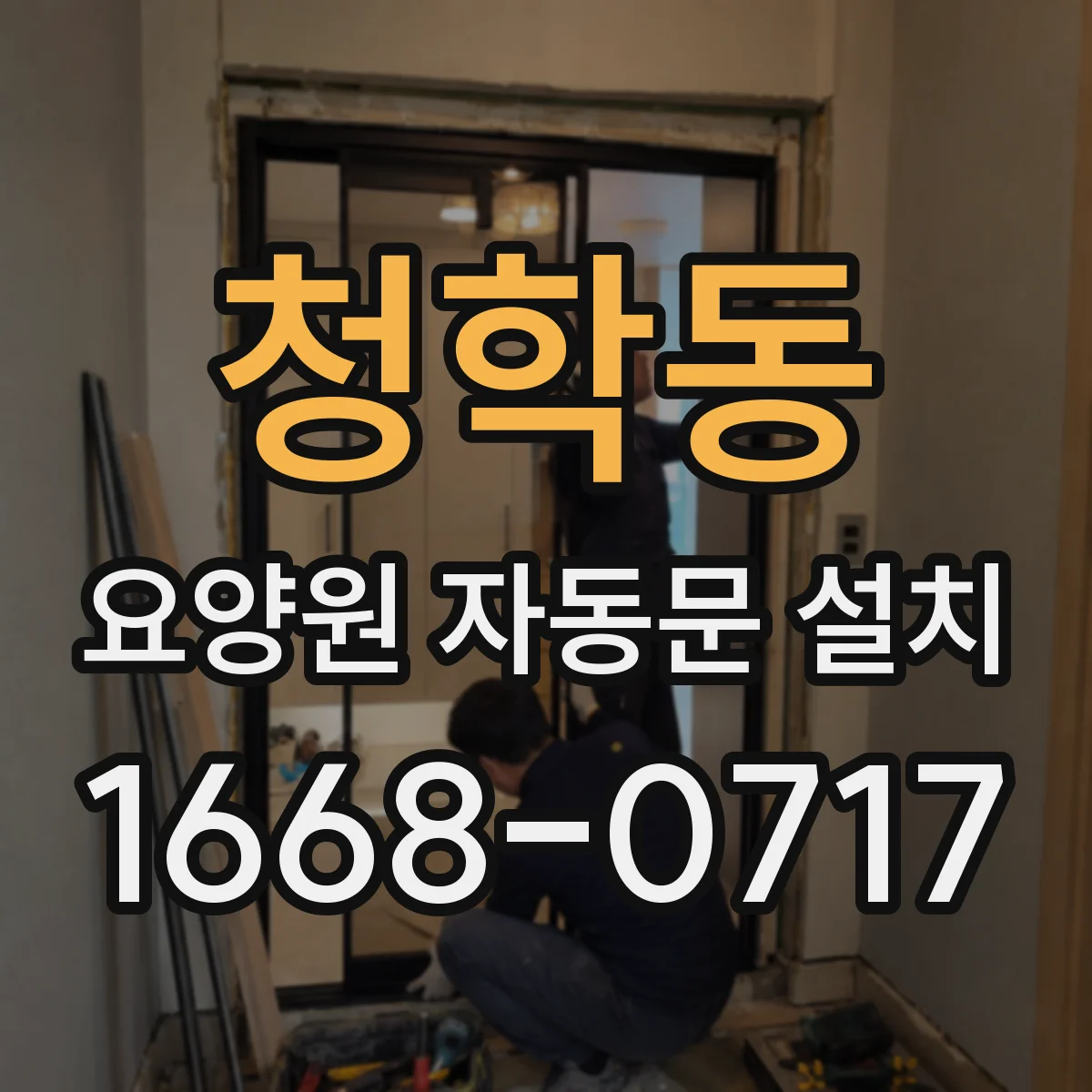 청학동 요양원 자동문 설치