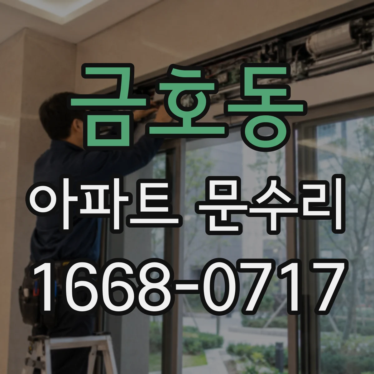 금호동 아파트 문수리